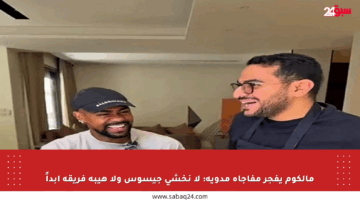 مالكوم يفجر مفاجأة مدوية: لا نخشى جيسوس ولا هيبة فريقه أبداً